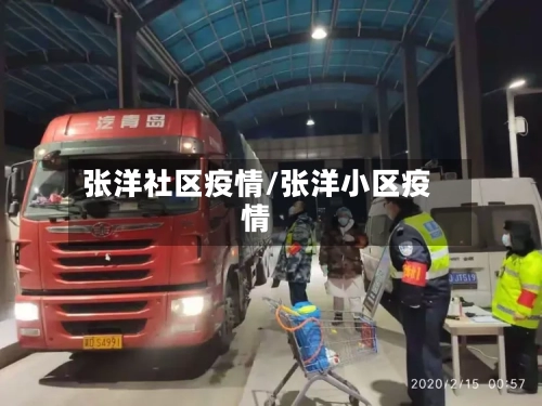 张洋社区疫情/张洋小区疫情-第2张图片