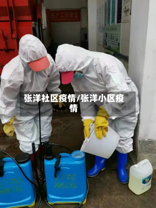 张洋社区疫情/张洋小区疫情-第3张图片