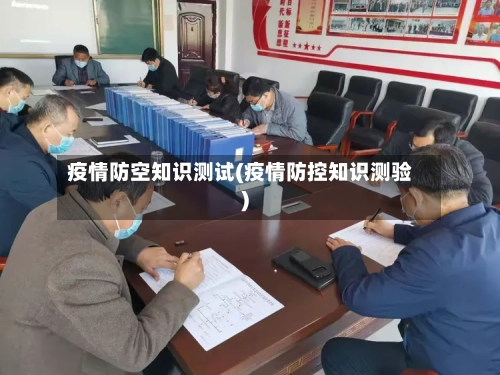 疫情防空知识测试(疫情防控知识测验)-第3张图片
