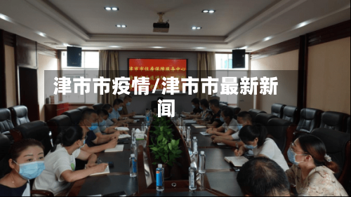 津市市疫情/津市市最新新闻-第2张图片