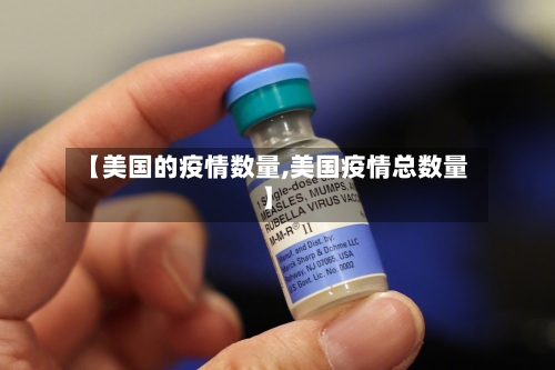 【美国的疫情数量,美国疫情总数量】