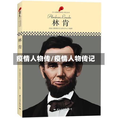 疫情人物传/疫情人物传记