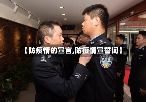 【防疫情的宣言,防疫情宣誓词】-第2张图片