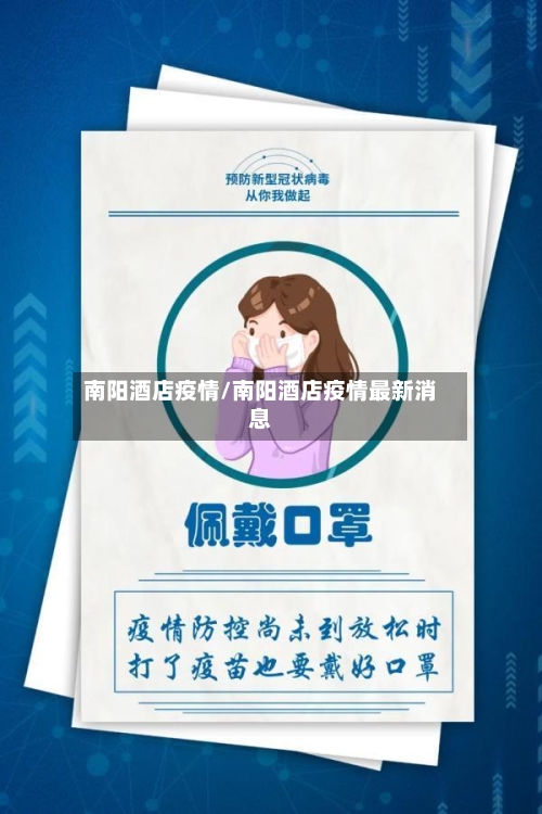 南阳酒店疫情/南阳酒店疫情最新消息-第2张图片