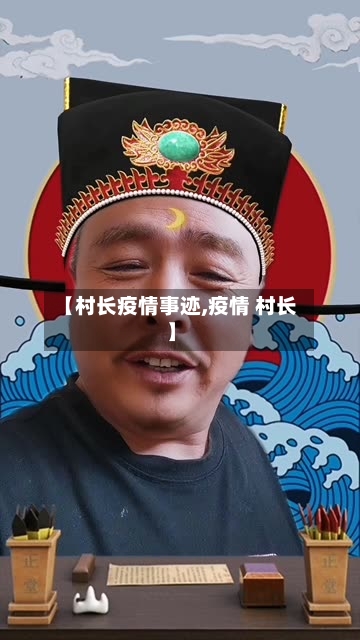 【村长疫情事迹,疫情 村长】-第2张图片