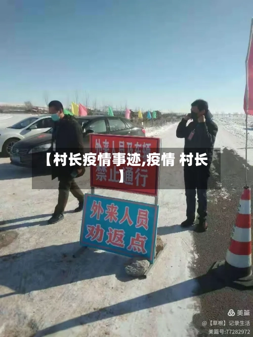 【村长疫情事迹,疫情 村长】-第3张图片