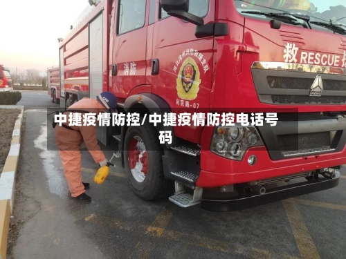 中捷疫情防控/中捷疫情防控电话号码-第2张图片