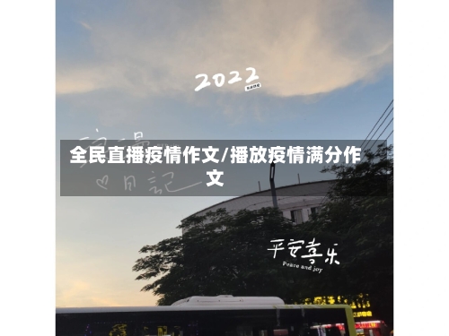 全民直播疫情作文/播放疫情满分作文