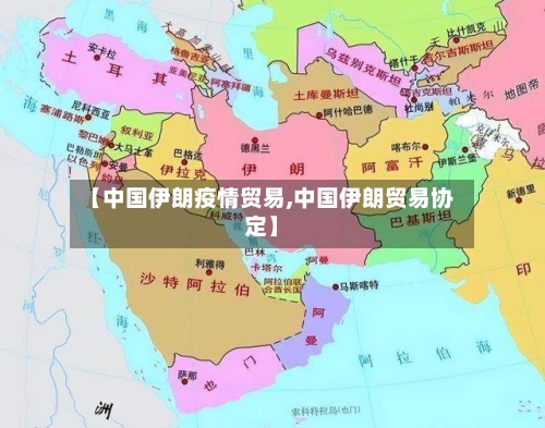 【中国伊朗疫情贸易,中国伊朗贸易协定】-第2张图片