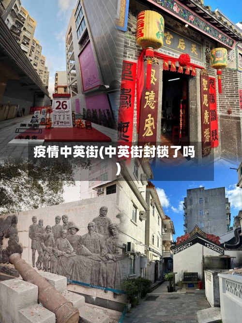 疫情中英街(中英街封锁了吗)