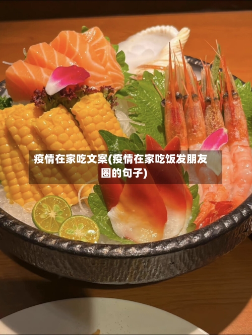 疫情在家吃文案(疫情在家吃饭发朋友圈的句子)-第2张图片