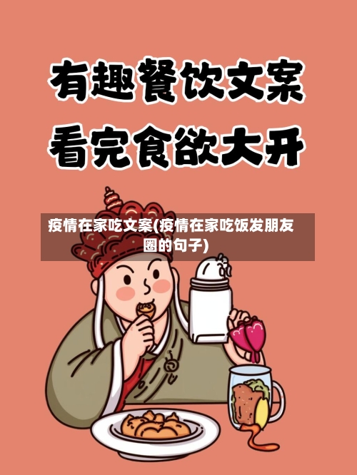 疫情在家吃文案(疫情在家吃饭发朋友圈的句子)-第3张图片
