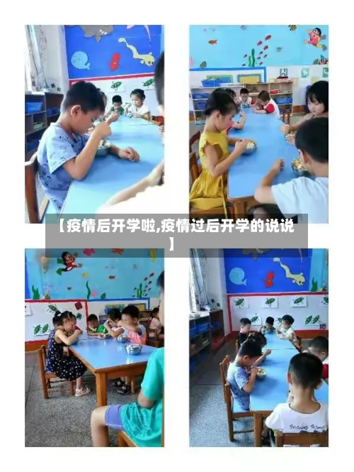 【疫情后开学啦,疫情过后开学的说说】-第3张图片