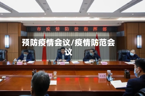 预防疫情会议/疫情防范会议-第2张图片