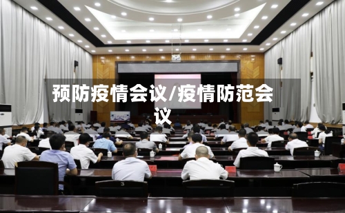 预防疫情会议/疫情防范会议-第3张图片