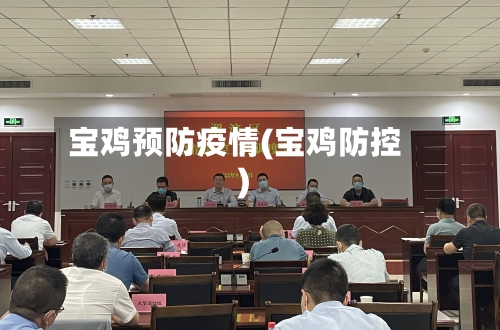 宝鸡预防疫情(宝鸡防控)