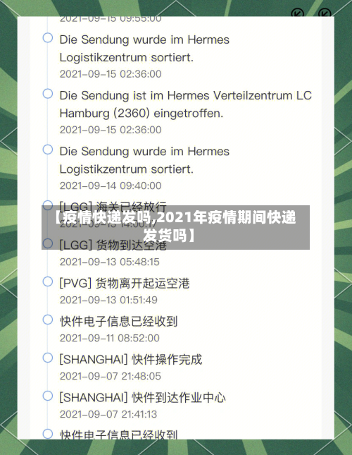 【疫情快递发吗,2021年疫情期间快递发货吗】-第2张图片
