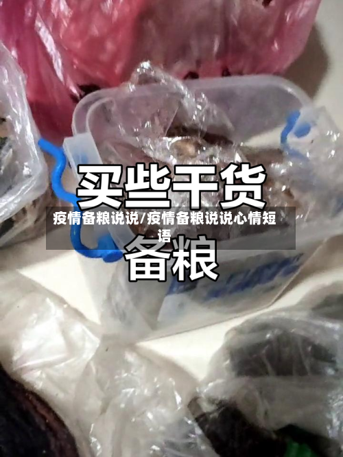 疫情备粮说说/疫情备粮说说心情短语-第3张图片