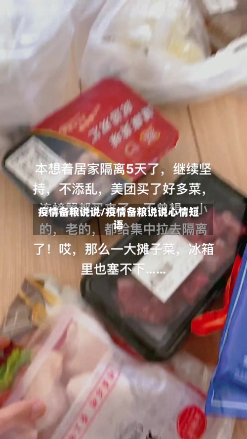 疫情备粮说说/疫情备粮说说心情短语