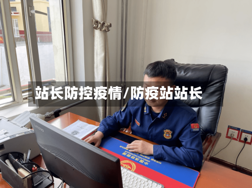 站长防控疫情/防疫站站长-第3张图片