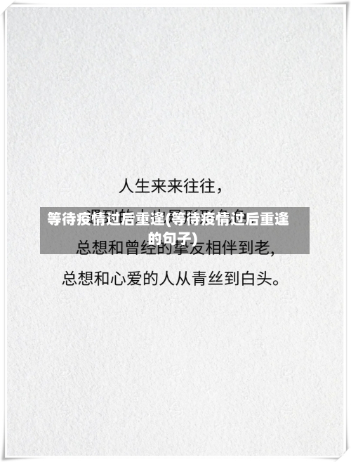 等待疫情过后重逢(等待疫情过后重逢的句子)