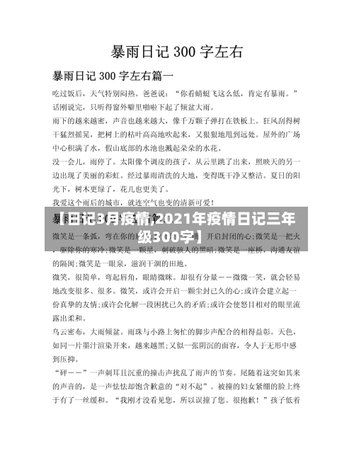 【日记3月疫情,2021年疫情日记三年级300字】-第2张图片