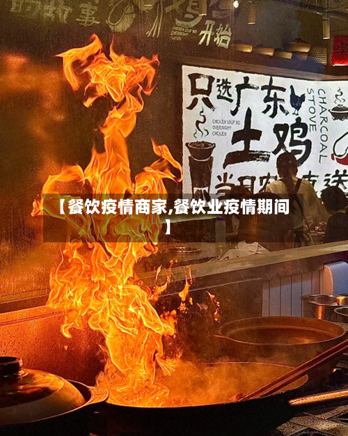 【餐饮疫情商家,餐饮业疫情期间】-第2张图片