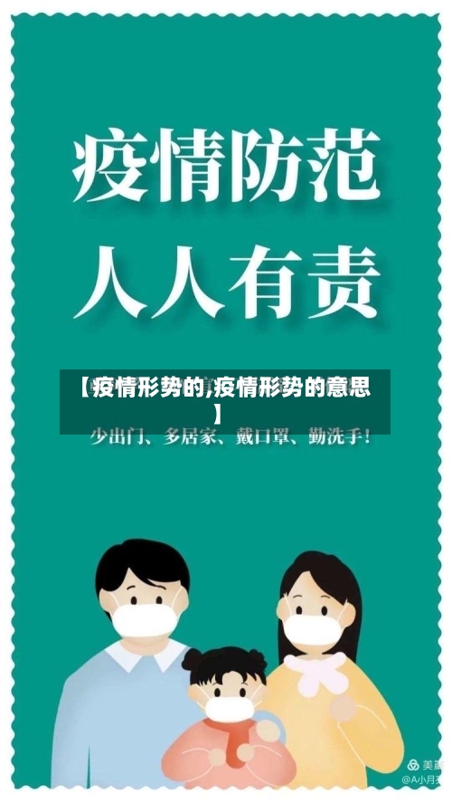 【疫情形势的,疫情形势的意思】
