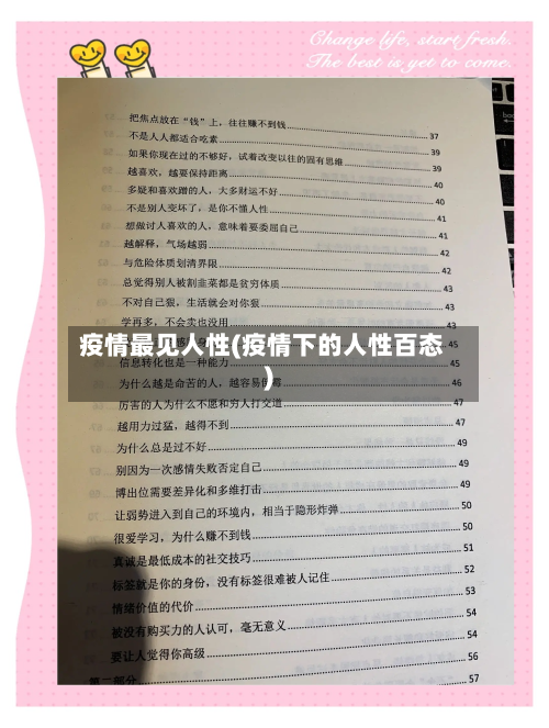 疫情最见人性(疫情下的人性百态)