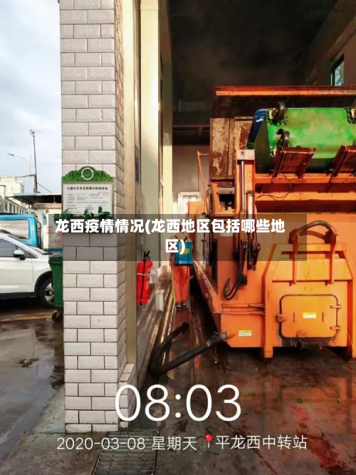 龙西疫情情况(龙西地区包括哪些地区)