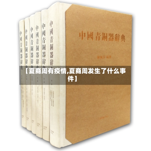 【夏商周有疫情,夏商周发生了什么事件】