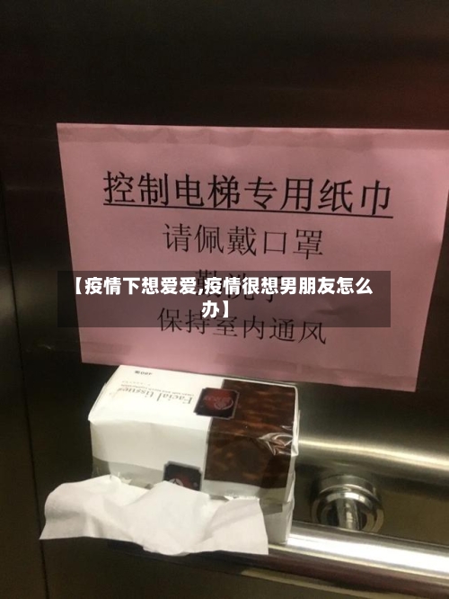 【疫情下想爱爱,疫情很想男朋友怎么办】-第3张图片