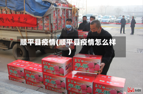 顺平县疫情(顺平县疫情怎么样)-第2张图片