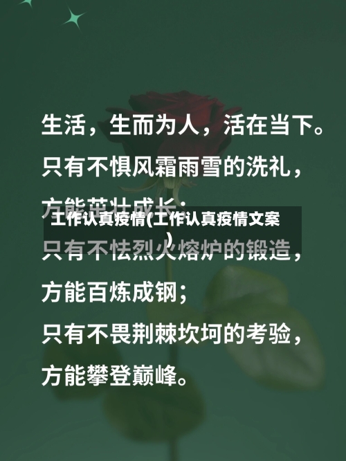 工作认真疫情(工作认真疫情文案)