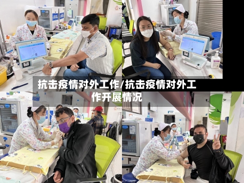 抗击疫情对外工作/抗击疫情对外工作开展情况-第3张图片