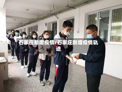 石家庄新增疫情/石家庄新增疫情轨迹-第3张图片