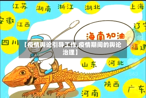 【疫情舆论引导工作,疫情期间的舆论治理】