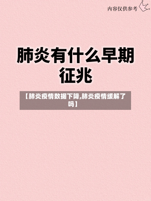 【肺炎疫情数据下降,肺炎疫情缓解了吗】