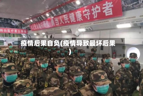 疫情后果自负(疫情导致最坏后果)-第2张图片