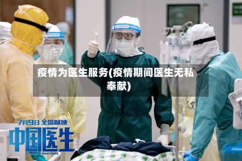 疫情为医生服务(疫情期间医生无私奉献)-第3张图片