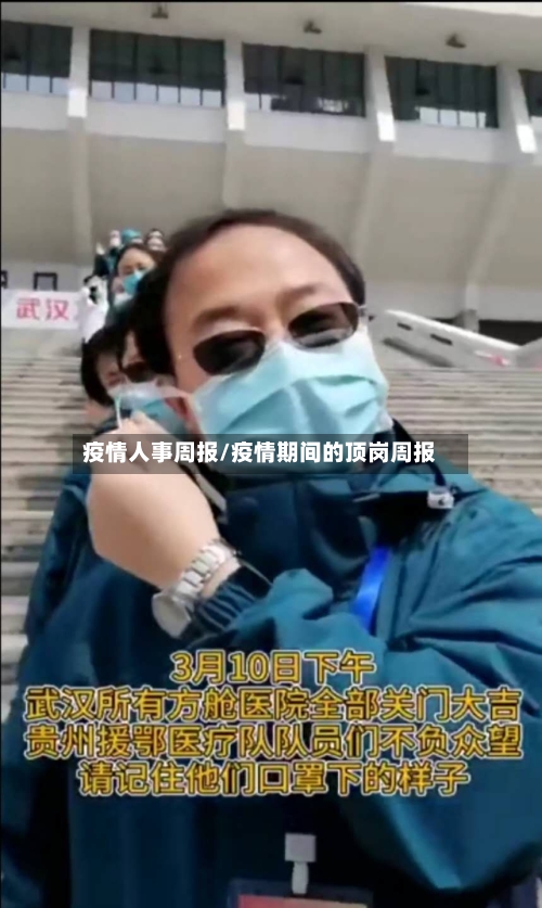 疫情人事周报/疫情期间的顶岗周报-第2张图片