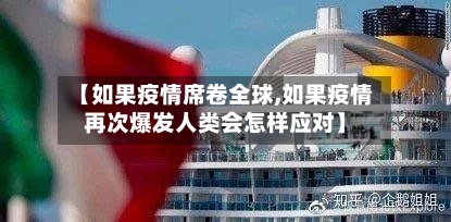 【如果疫情席卷全球,如果疫情再次爆发人类会怎样应对】-第3张图片