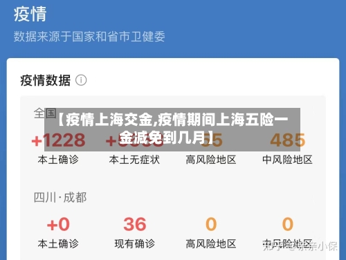 【疫情上海交金,疫情期间上海五险一金减免到几月】