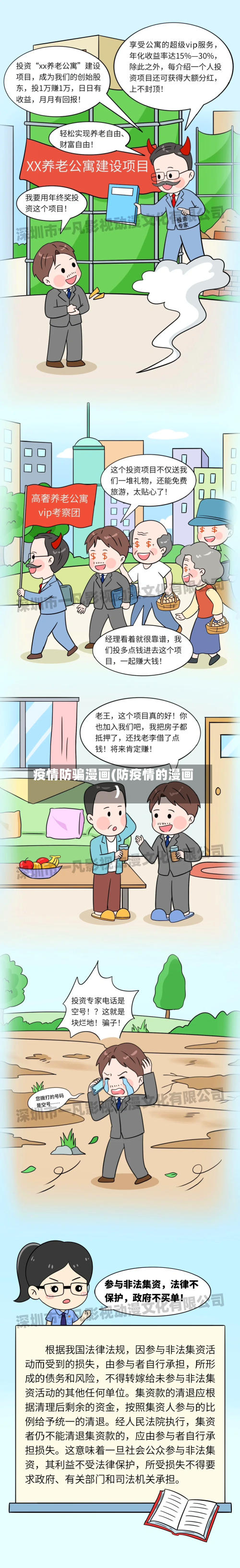 疫情防骗漫画(防疫情的漫画)