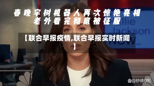 【联合早报疫情,联合早报实时新闻】