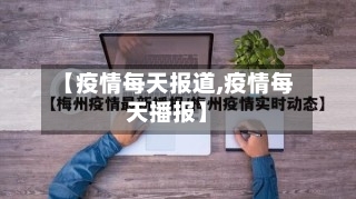 【疫情每天报道,疫情每天播报】-第2张图片