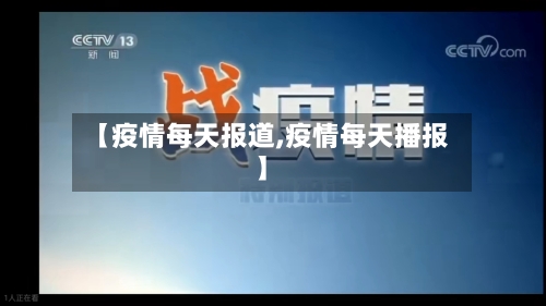 【疫情每天报道,疫情每天播报】