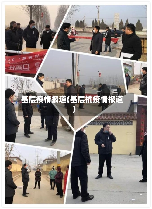 基层疫情报道(基层抗疫情报道)