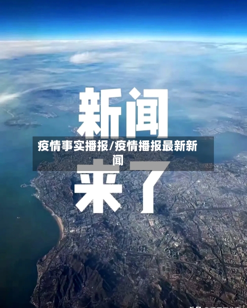 疫情事实播报/疫情播报最新新闻-第3张图片