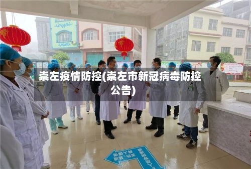 崇左疫情防控(崇左市新冠病毒防控公告)
